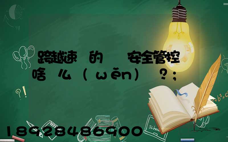 跨越速運的運輸安全管控為啥這么穩(wěn)？